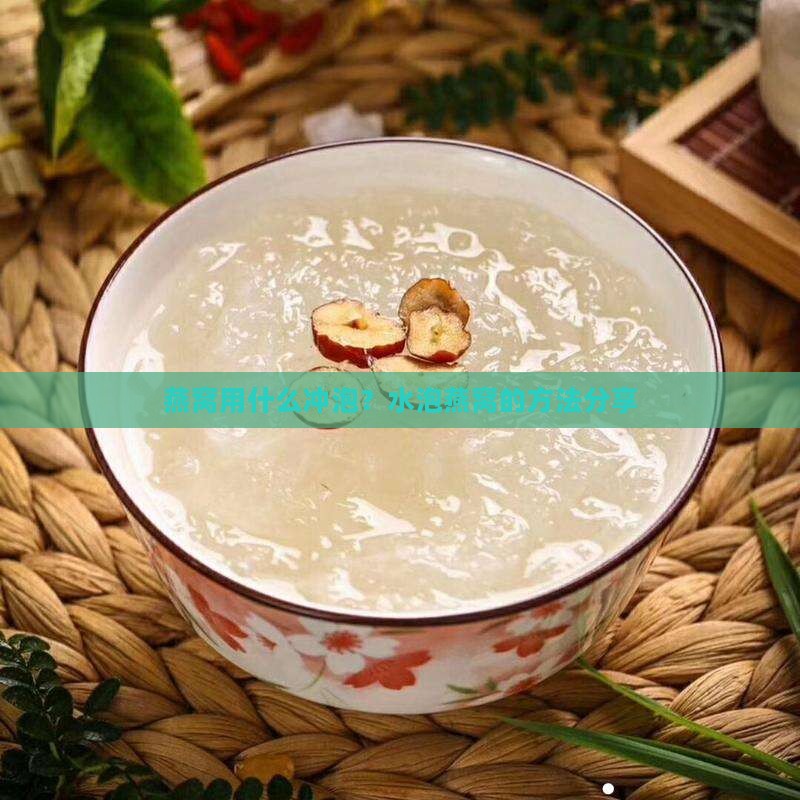 燕窝用什么冲泡？水泡燕窝的方法分享
