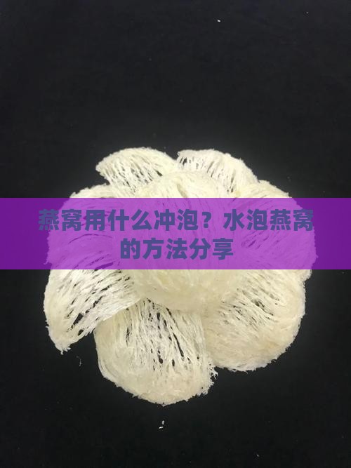 燕窝用什么冲泡？水泡燕窝的方法分享
