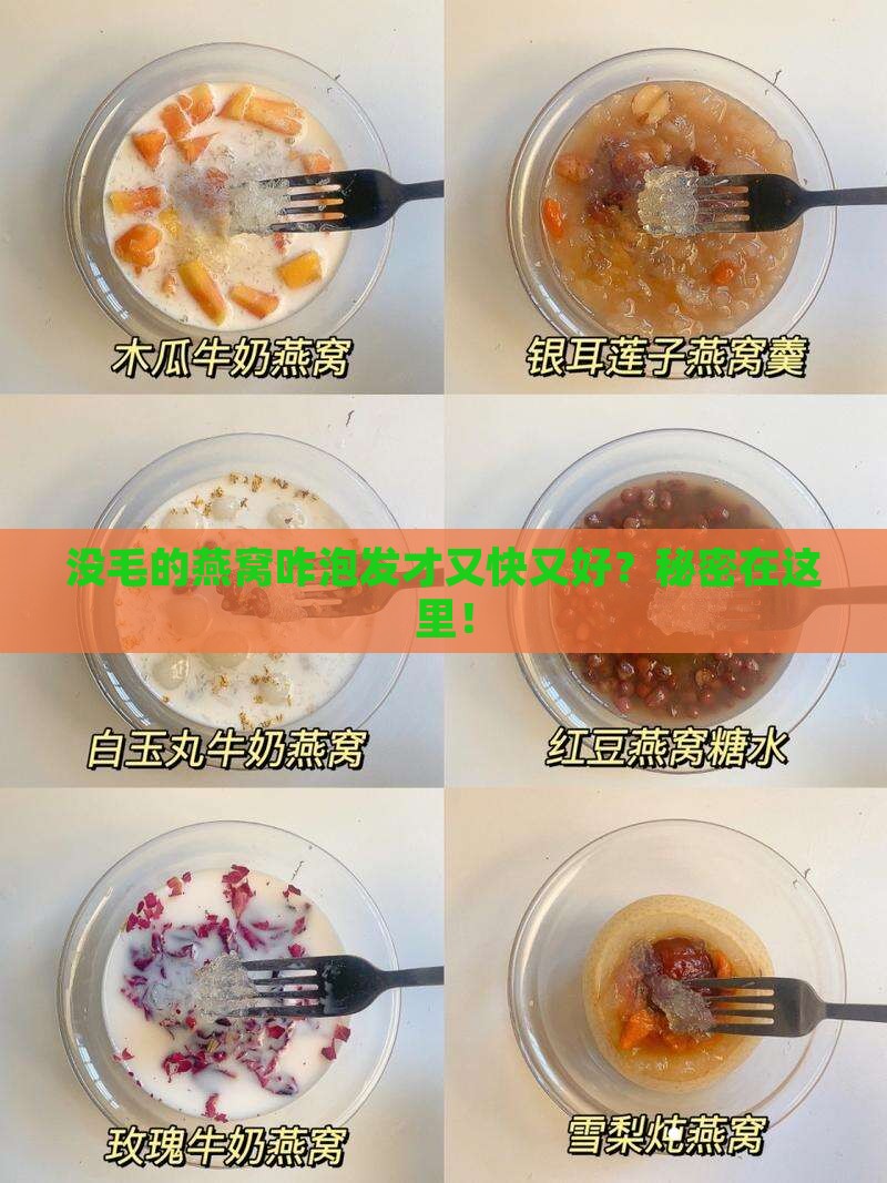 没毛的燕窝咋泡发才又快又好？秘密在这里！