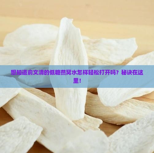 想知道俞文清的低糖燕窝水怎样轻松打开吗？秘诀在这里！