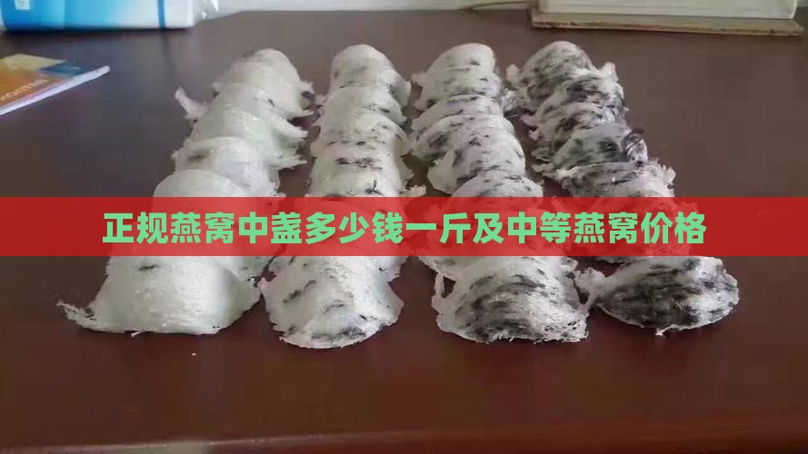 正规燕窝中盏多少钱一斤及中等燕窝价格