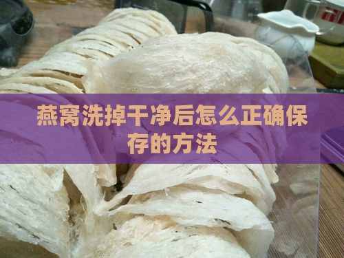 燕窝洗掉干净后怎么正确保存的方法