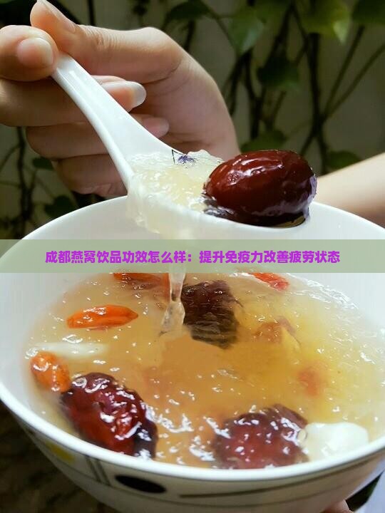 成都燕窝饮品功效怎么样：提升免疫力改善疲劳状态
