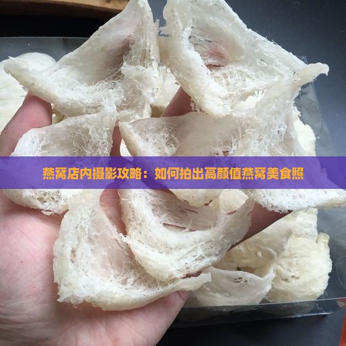 燕窝店内摄影攻略：如何拍出高颜值燕窝美食照
