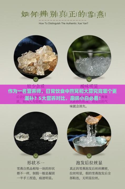 作为一名营养师，日常饮食中燕窝和大蒜究竟哪个更滋补？5大营养对比，厨房小白必看！