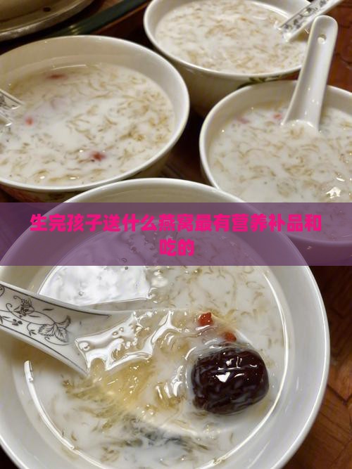 生完孩子送什么燕窝最有营养补品和吃的