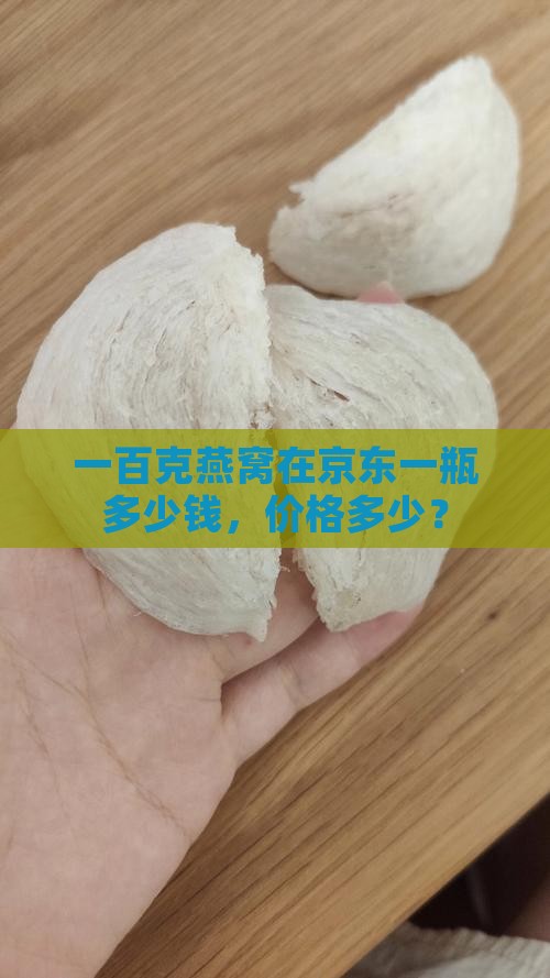 一百克燕窝在京东一瓶多少钱，价格多少？