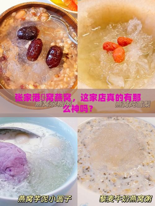 张家港囧窝燕窝，这家店真的有那么神吗？