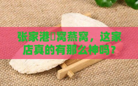 张家港囧窝燕窝，这家店真的有那么神吗？