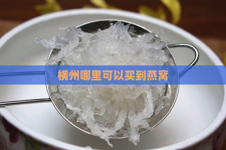 横州哪里可以买到燕窝