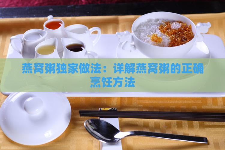 燕窝粥独家做法：详解燕窝粥的正确烹饪方法