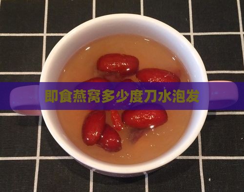 即食燕窝多少度刀水泡发