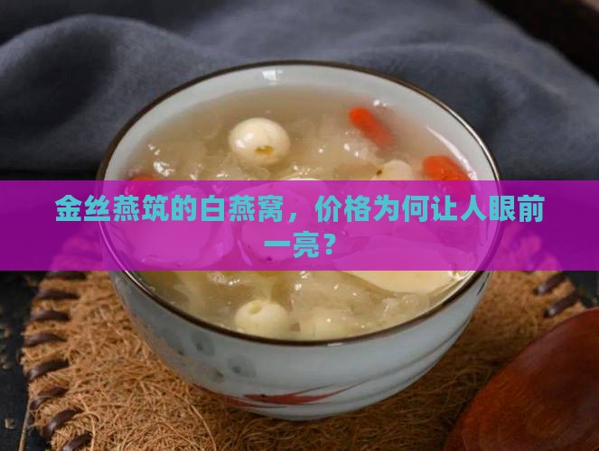 金丝燕筑的白燕窝，价格为何让人眼前一亮？