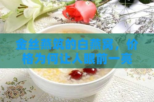 金丝燕筑的白燕窝，价格为何让人眼前一亮？
