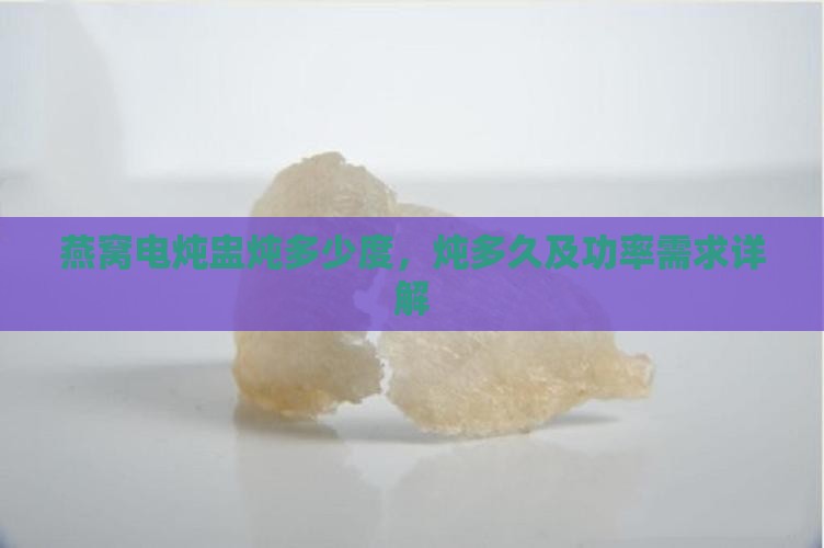 燕窝电炖盅炖多少度，炖多久及功率需求详解