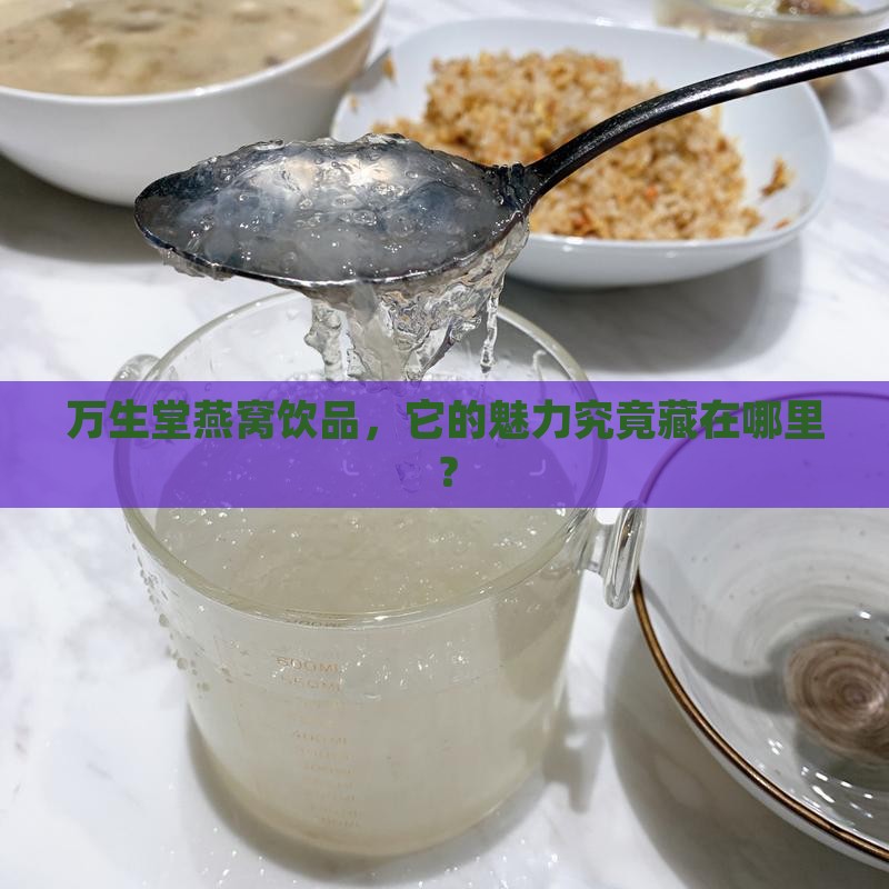 万生堂燕窝饮品，它的魅力究竟藏在哪里？