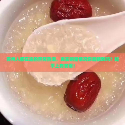 苏州人都在追的燕窝热潮，真实销量情况你能猜到吗？知乎上有答案！