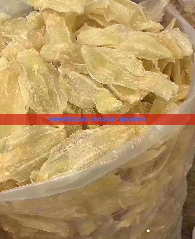 炖好的燕窝可以冻吗？多久可以吃？能冷冻保存吗