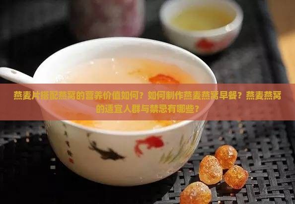 燕麦片搭配燕窝的营养价值如何？如何制作燕麦燕窝早餐？燕麦燕窝的适宜人群与禁忌有哪些？