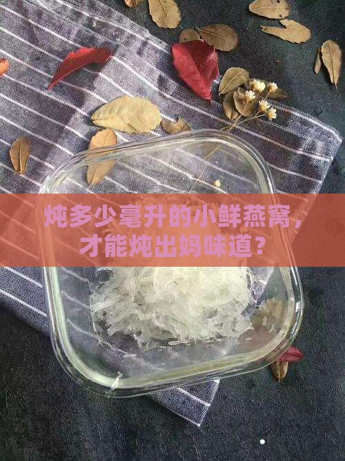 炖多少毫升的小鲜燕窝，才能炖出妈味道？