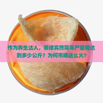 作为养生达人，菲律宾燕窝年产量能达到多少公斤？为何市场这么火？