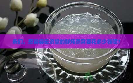 亲们，想尝尝宏济堂的鲜炖燕窝要花多少钱呢？