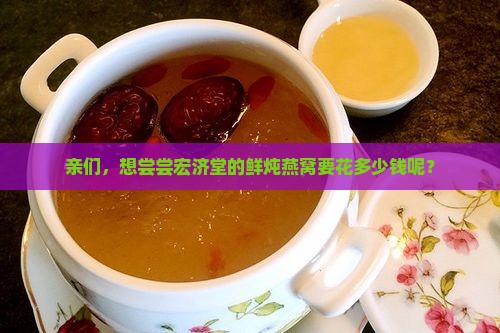亲们，想尝尝宏济堂的鲜炖燕窝要花多少钱呢？