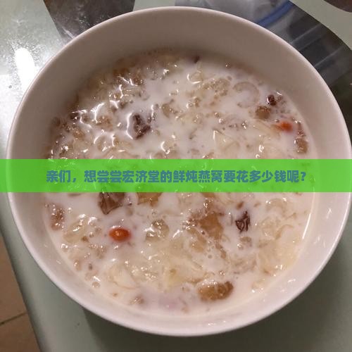 亲们，想尝尝宏济堂的鲜炖燕窝要花多少钱呢？