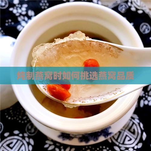 炖制燕窝时如何挑选燕窝品质