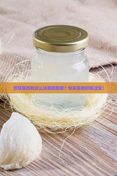燕窝居然有这么诗意的别称？快来看看你听过没！