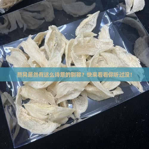 燕窝居然有这么诗意的别称？快来看看你听过没！