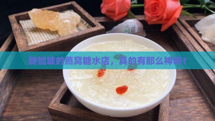 新加坡的燕窝糖水店，真的有那么神吗？