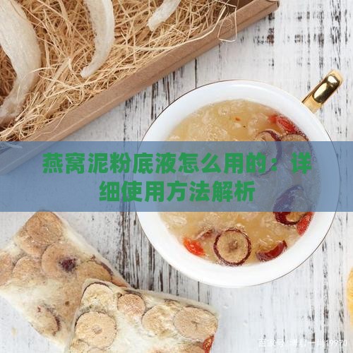 燕窝泥粉底液怎么用的：详细使用方法解析