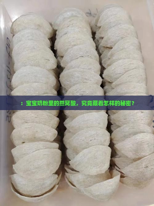 ：宝宝奶粉里的燕窝酸，究竟藏着怎样的秘密？
