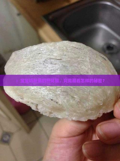 ：宝宝奶粉里的燕窝酸，究竟藏着怎样的秘密？