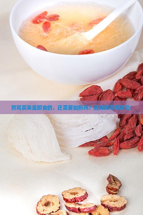 燕窝买来是即食的，还需要加热吗？这时间可得讲究！