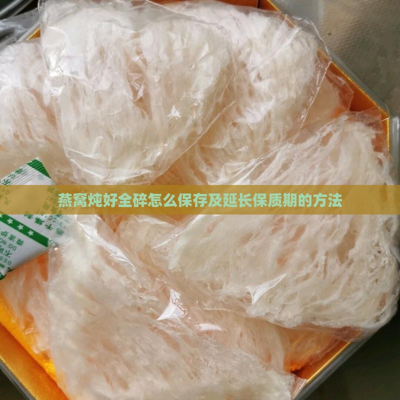 燕窝炖好全碎怎么保存及延长保质期的方法