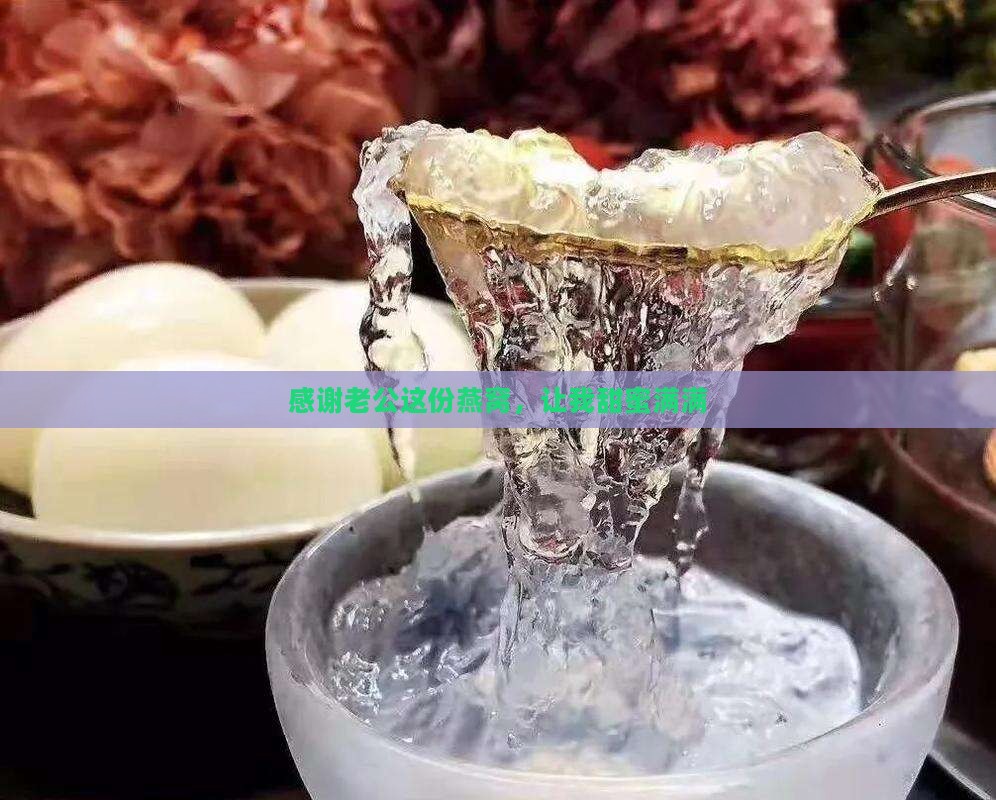感谢老公这份燕窝，让我甜蜜满满