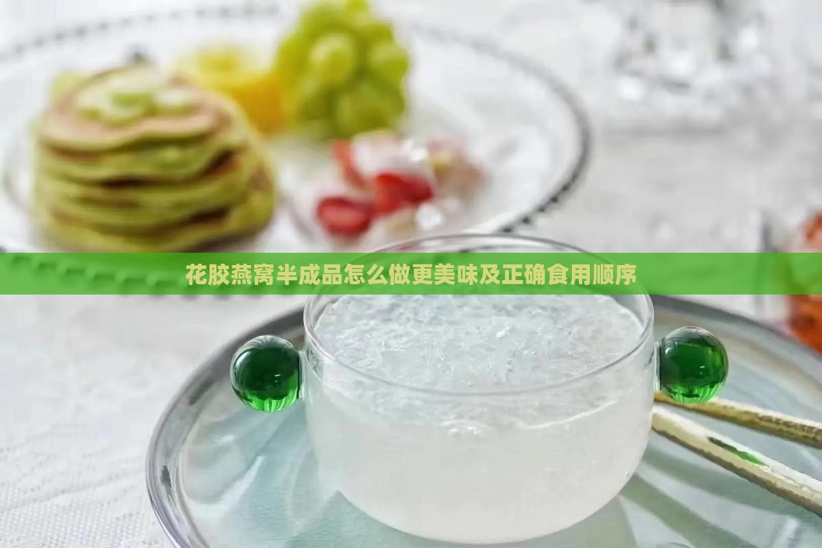 花胶燕窝半成品怎么做更美味及正确食用顺序