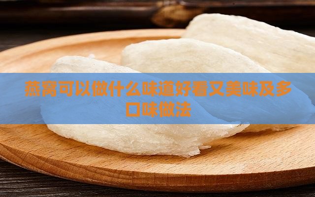 燕窝可以做什么味道好看又美味及多口味做法