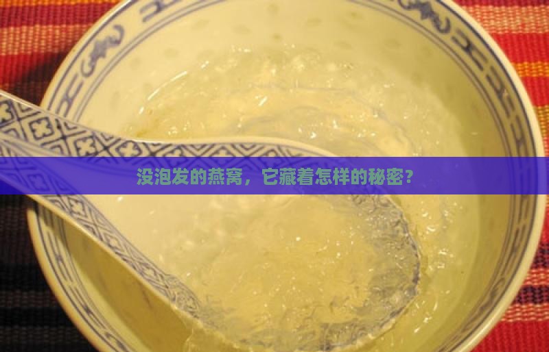 没泡发的燕窝，它藏着怎样的秘密？
