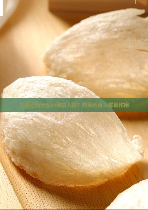 燕窝适合什么消费的人群？燕窝适合人群及作用