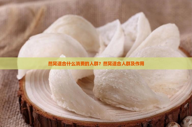 燕窝适合什么消费的人群？燕窝适合人群及作用