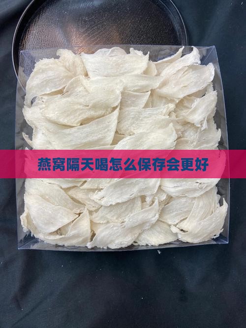 燕窝隔天喝怎么保存会更好