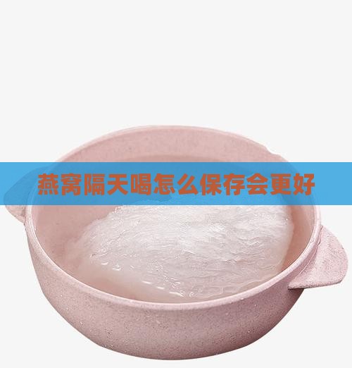 燕窝隔天喝怎么保存会更好
