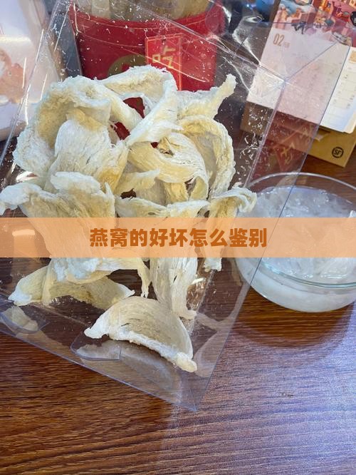 燕窝的好坏怎么鉴别