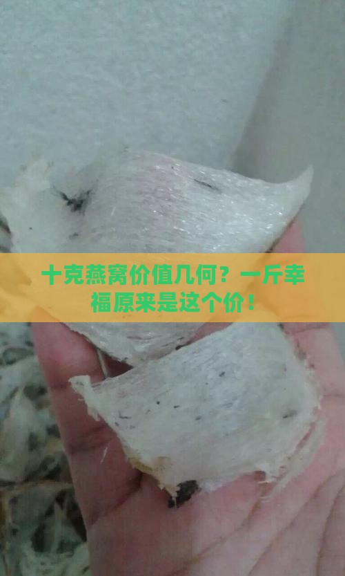 十克燕窝价值几何？一斤幸福原来是这个价！