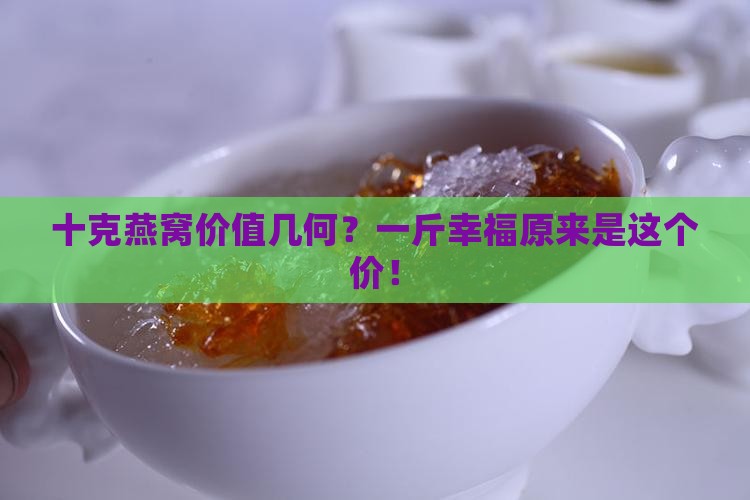 十克燕窝价值几何？一斤幸福原来是这个价！
