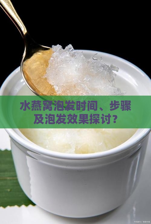 水燕窝泡发时间、步骤及泡发效果探讨？