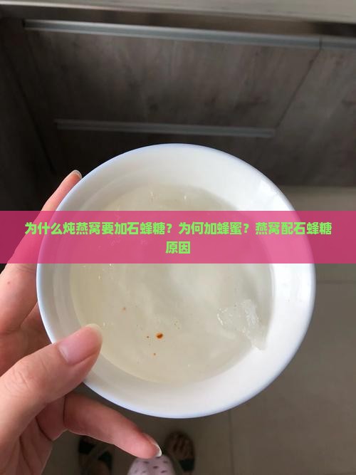 为什么炖燕窝要加石蜂糖？为何加蜂蜜？燕窝配石蜂糖原因